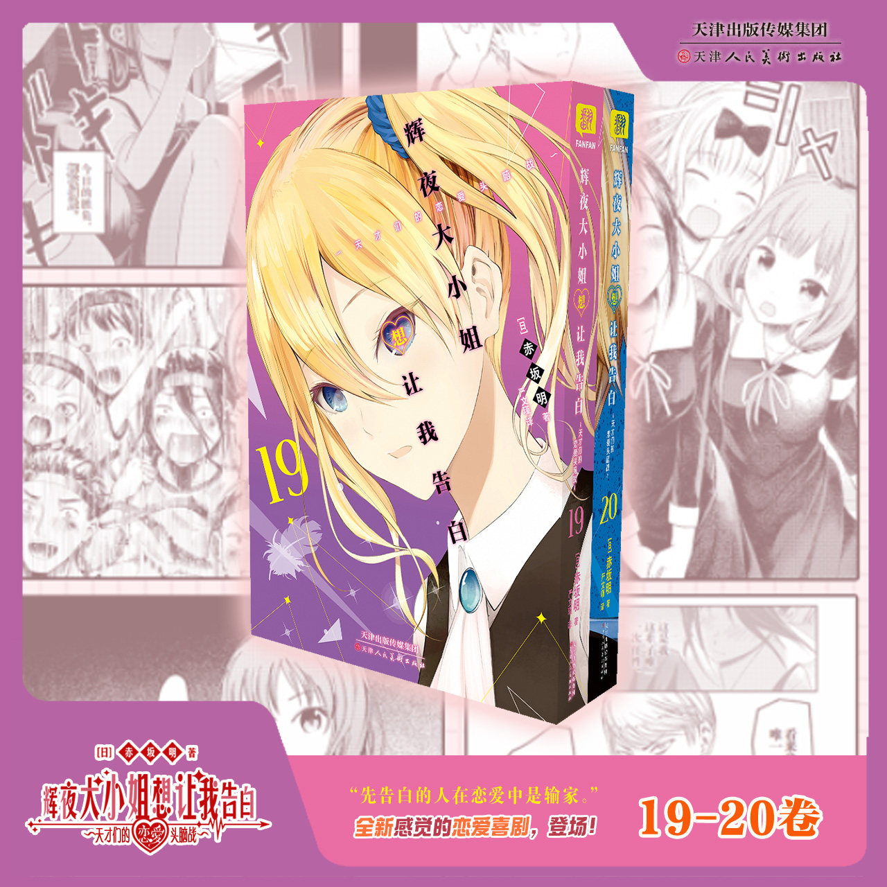 预售【任选】正版 辉夜大小姐想让我告白19-20册 简体中文版 天才们的恋爱头脑战 日本动漫 校园漫画书 恋爱超甜超宠漫画 柒海