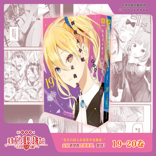 校园漫画书 柒海 辉夜大小姐想让我告白19 天才们 恋爱头脑战 简体中文版 正版 20册 恋爱超甜超宠漫画 预售 日本动漫 任选