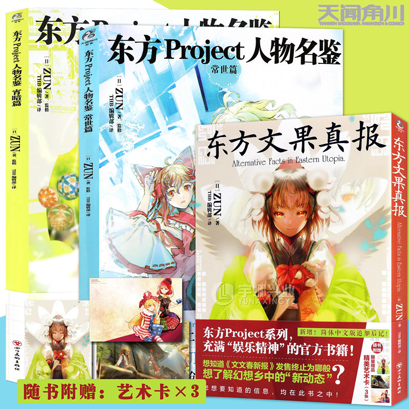 正版东方Project人物名鉴宵暗篇+常世篇+东方文果真报套装3册东方Project系列画集画册设定集漫画书日本绘画技法教程书天闻角川_虎窝淘