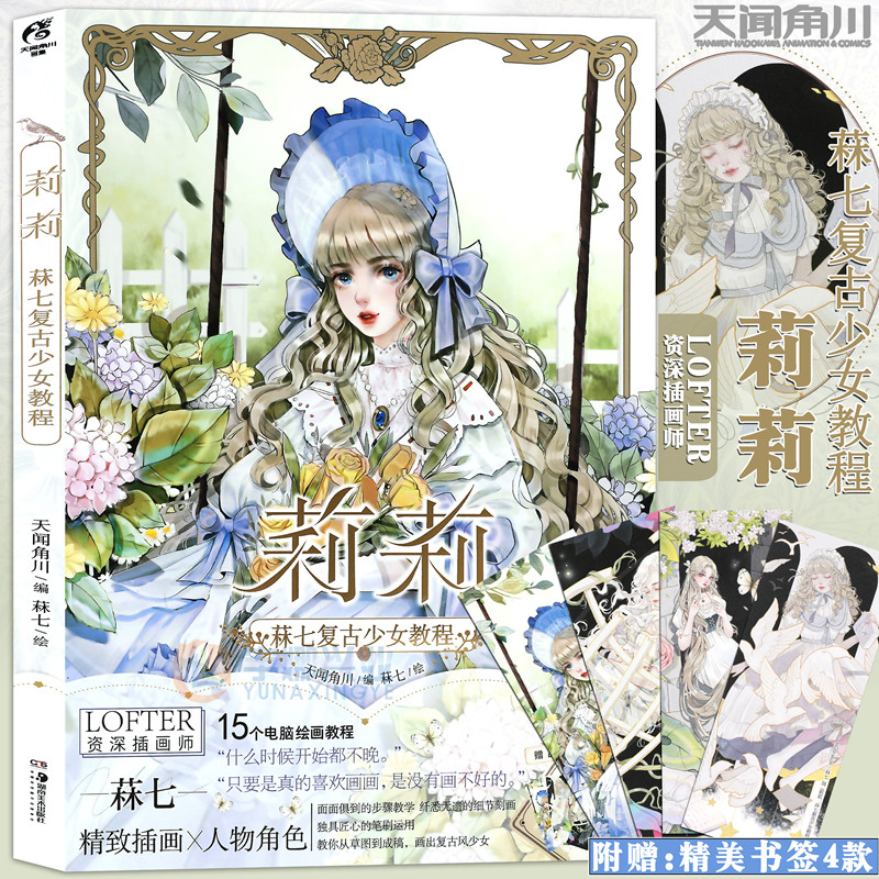 正版【赠精美书签4款】莉莉 菻七复古少女教程 天闻角川 唯美插画人物角色复古风美少女临摹动漫画集电脑板绘水彩插画教程绘画画书