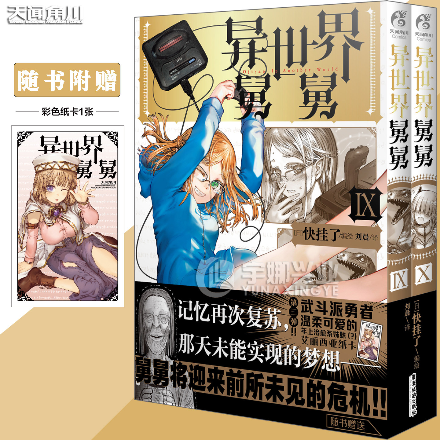 预售【附赠彩色纸卡】正版 异世界舅舅漫画9-10 套装2册 日快挂了漫画家 爆笑喜剧故事漫画 日本畅销推荐搞笑漫画书 天闻角川