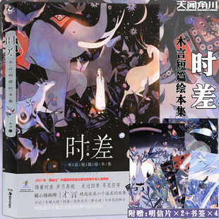 暖心插画师木言画集天闻角川清新温暖故事动漫画册绘本画集创意插画集森之语梦屿同类 木言短篇绘本集 时差 赠主题明信片书签