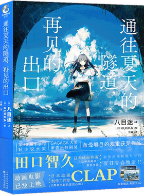 正版通往夏天的隧道，再见的出口
