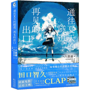 正版【可任选】正版 通往夏天的隧道,再见的出口 小说 八目迷 日本人气画师KUKKA绘 日本青春校园爱情漫画书天闻角川
