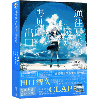 正版通往夏天的隧道，再见的出口