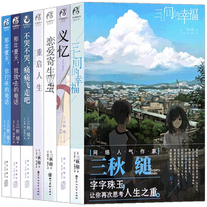 正版 三秋缒小说集 套装7册 重启人生,三日间的幸福,恋爱寄生虫,那年夏天1-2,不哭不哭义忆 三秋缒青春校园故事漫画小说书天闻角川