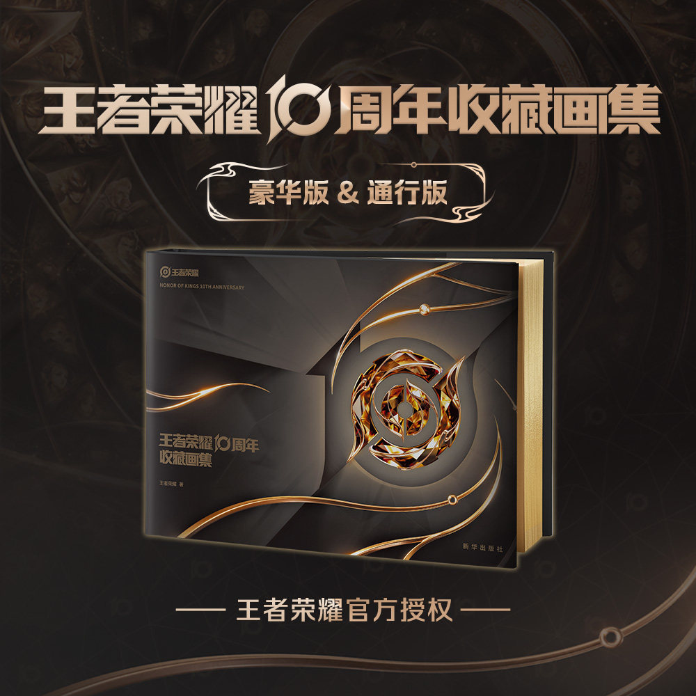 正版【豪华版纪念章+烫金背卡+全套11枚吧唧+贴纸+海报】王者荣耀10周年收藏画集 王者荣耀正版独家授权 国产手游周边文创 果麦