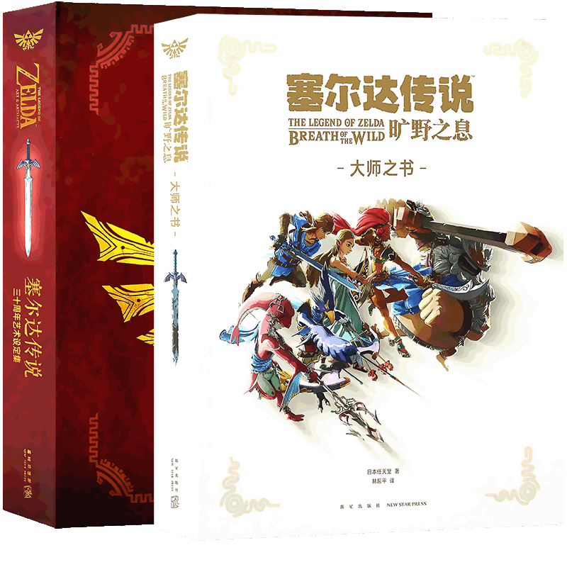 正版全套2本塞尔达传说旷野之息