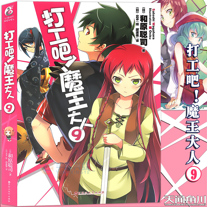 现货【赠书签】正版 打工吧！魔王大人9小说 第9册 和原聪司 打工吧魔王大人小说日常热血校园文学漫画小说日本动漫轻小说天闻角川
