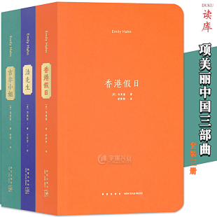 短篇小说集自传中国近现代史纪实人物传记书回忆录历史书籍读库 吉尔小姐 潘先生 香港假日 读库正版 美国作家项美丽作品集全套3册