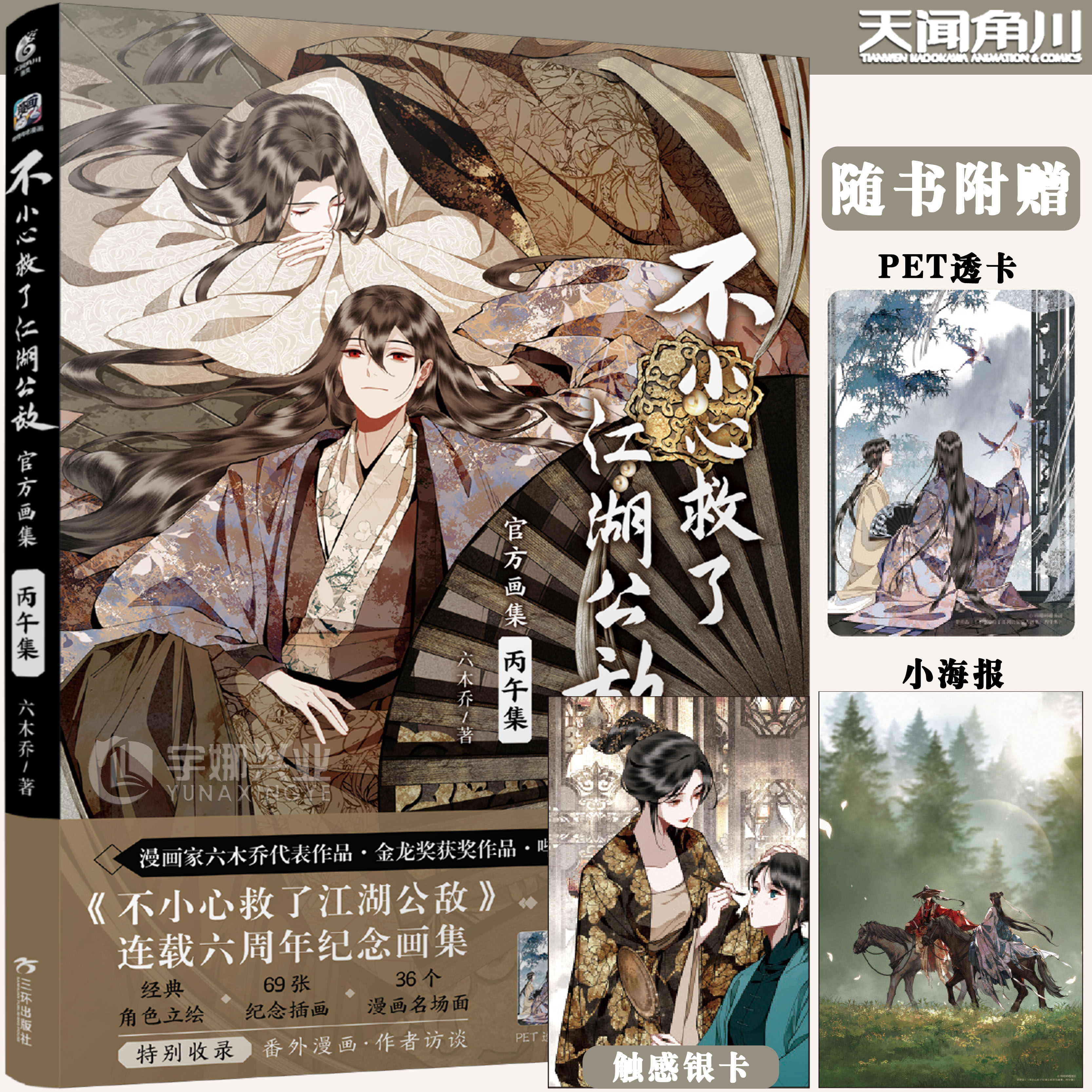 预售【前20名亲签+小海报+PET透卡+触感银卡】正版 不小心救了江湖公敌官方画集 : 丙午集 六木乔著 畅销原创动漫国漫书 天闻角川