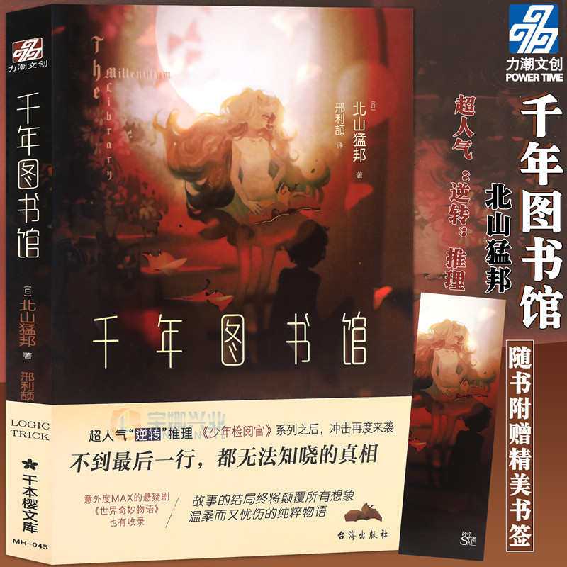 正版  千年图书馆 北山猛邦/著 推理小说 惊悚悬疑 颠覆所有想象的逆转推理合集小说书 看到最后一行 才能知晓的最终结局 力潮文创