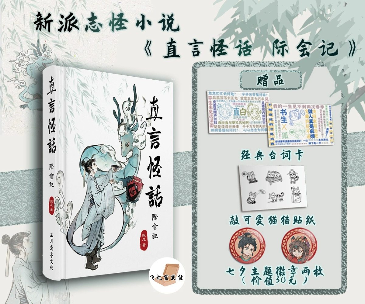 正版 【赠台词明信片*2 猫猫贴纸】直言怪话 际会记 精装 拟态著 精巧玲珑、妙言频出的浪漫志怪 属于现代人的中式童话 次元书馆高性价比高么？
