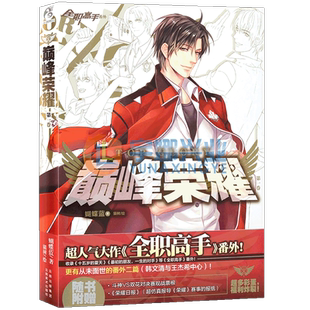 正版 蝴蝶蓝著《全职高手》番外集《巅峰荣耀》收录《十五岁的夏天》等番外更有从未面世番外二篇(韩文清与王杰希中心)天闻角川