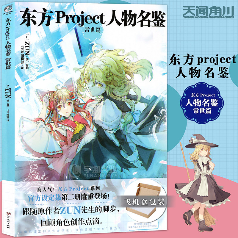 正版 东方project人物名鉴常世篇 第2册 东方project系列简体中文版