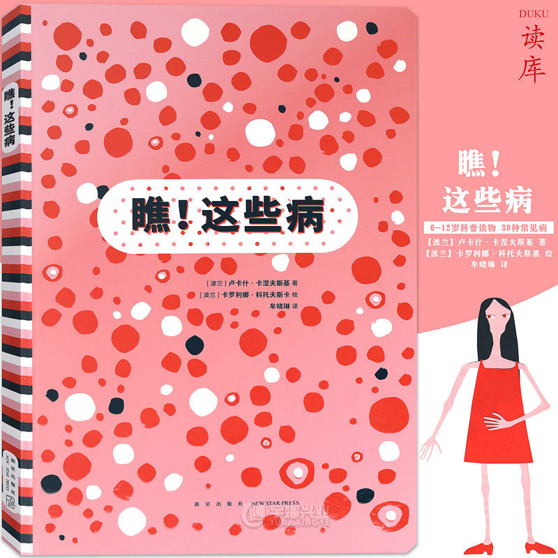 读库正版 瞧！这些病 关于疾病的绘本 适合全家人共同阅读 10-12岁适合亲子共读的疾病科普知识引导读者以客观的态度看待疾病书籍