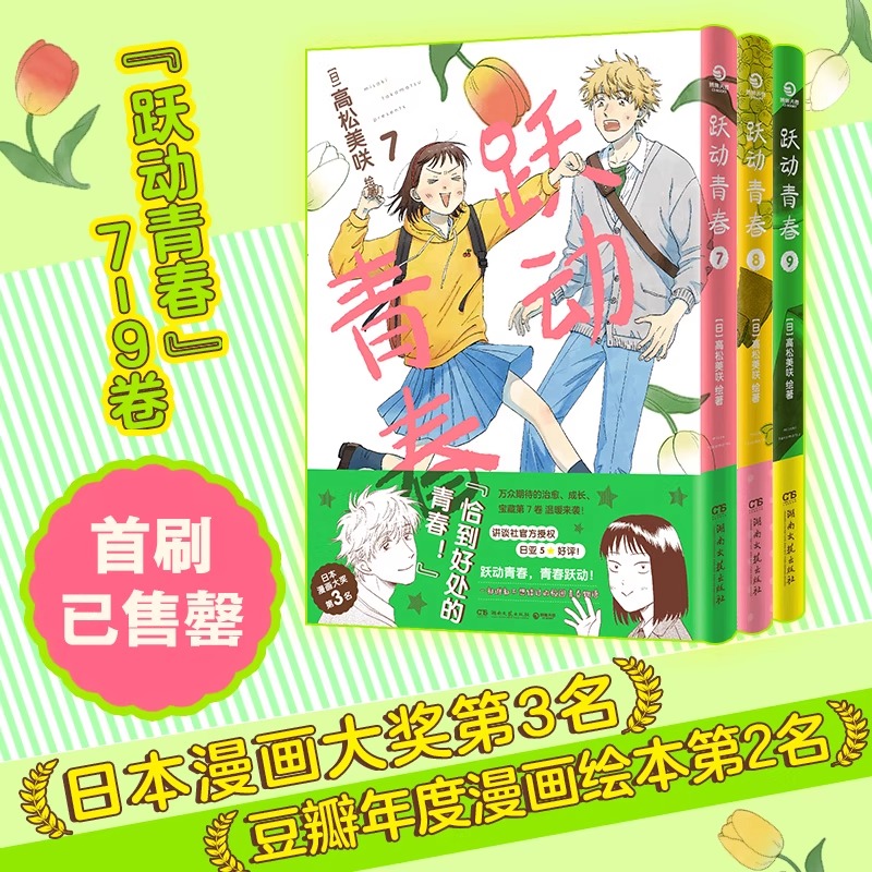 正版 跃动青春7-9册 套装3册 高松美咲日本漫画跃动青春简体中文版校园青春物语 校园快乐宝典校园青春物语 博集天卷