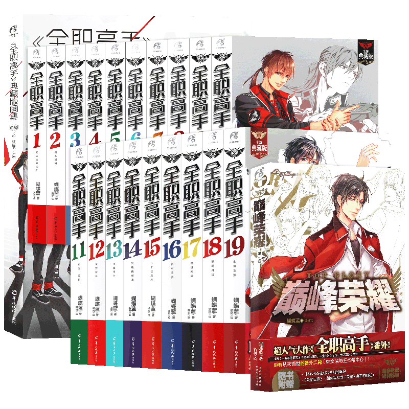全职高手小说+番外+画集全套21册