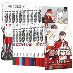现货正版 全职高手小说 完结版套装21册1-19+巅峰荣耀+全职高手典藏画集蝴蝶蓝青春电竞小说全职高手小说赠海报19张角川