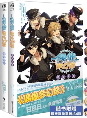 可任选【附赠品】正版 偶像梦幻祭小说 1-4 偶像梦幻祭青春狂想曲小说革命者的凯歌皇帝归来歌震云霄小说书乐元素＆天闻角川