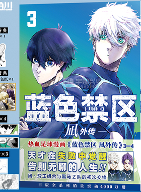 任选 正版【豪华版AB款特典+防损包装+赠首刷】蓝色禁区凪外传3-4 蓝色监狱漫画书EPISODE简中BLUELOCK金城宗幸天闻角川动漫画书