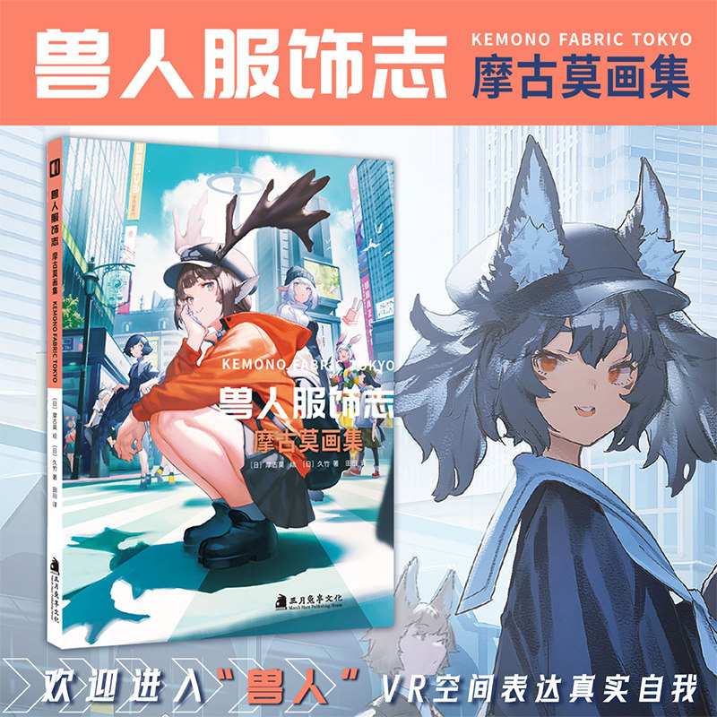 正版 兽人服饰志 摩古莫画集 [日]久竹 插画集设定集 欢迎进入“兽人”VR空间，表达真实自我 虚拟世界兽人潮流文化画册 次元书馆