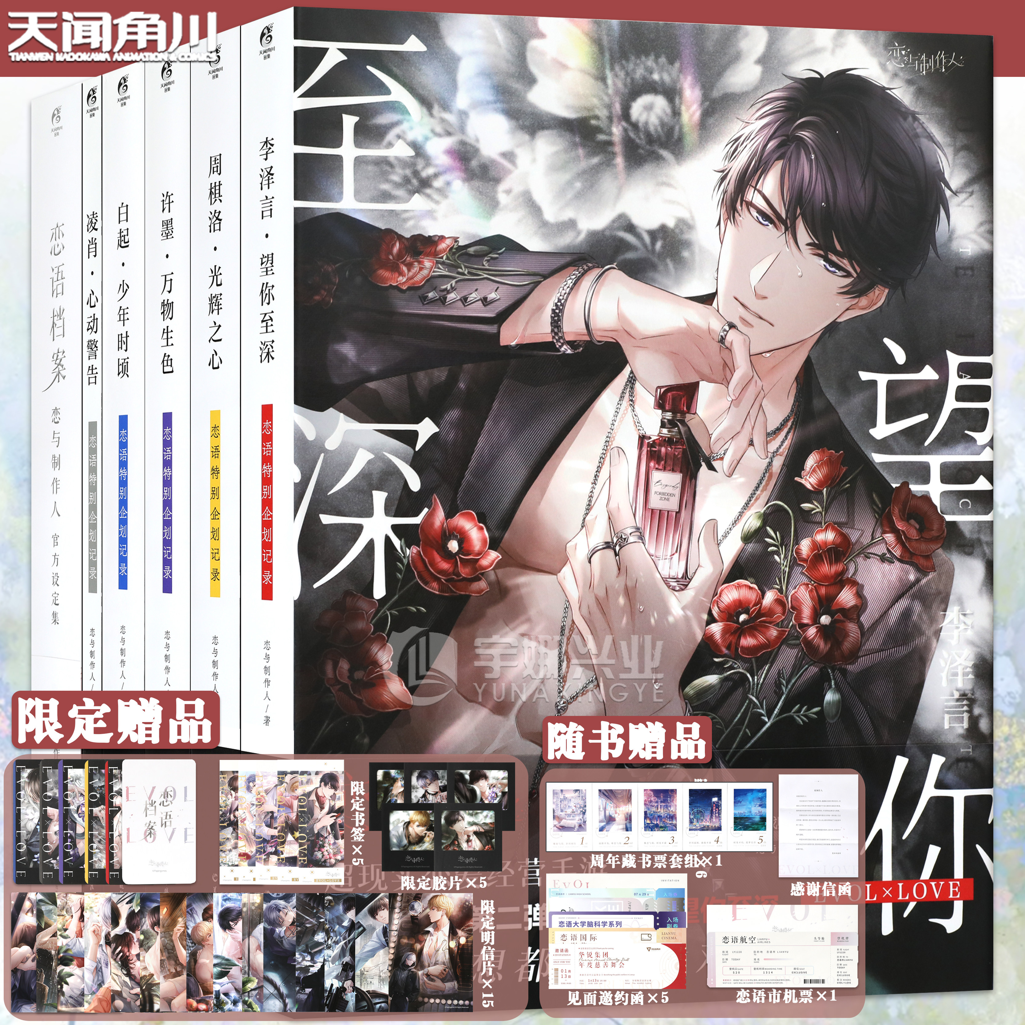 现货【附随书赠品】正版 恋语特别企划记录 恋与制作人官方设定集第二弹 李泽言周棋洛白起凌肖许墨 画集画册漫画书任选 天闻角川