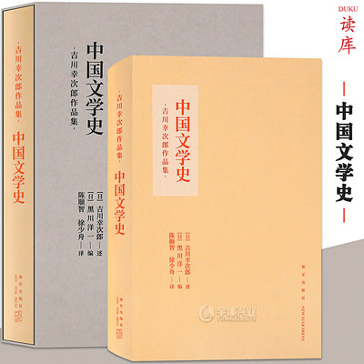 中国文学史吉川幸次郎作品集