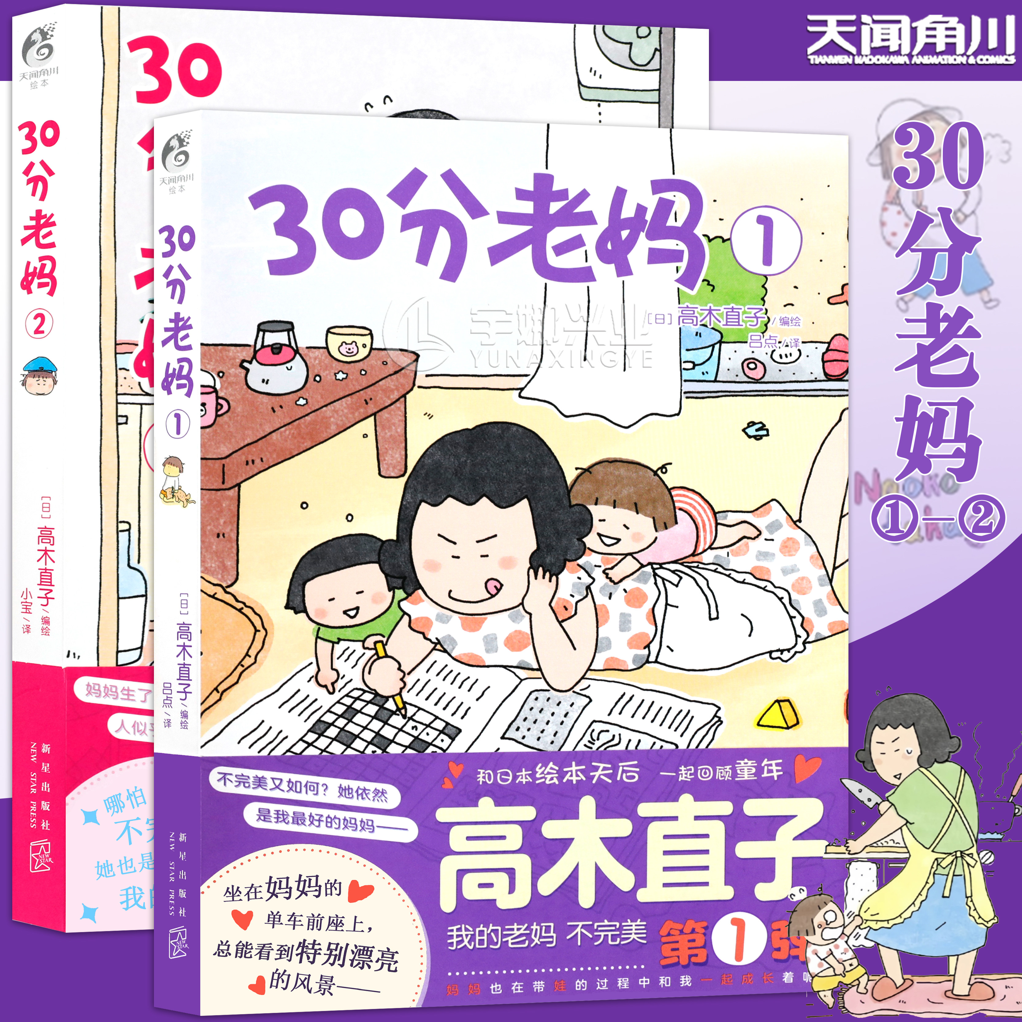 正版 30分老妈1+2 全套2册 高木直子全新系列带你回顾童年可爱治愈风漫画美食之旅跑跑跑治愈漫画绘本 畅销漫画书 天闻角川