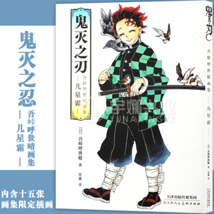 正版 鬼灭之刃 吾峠呼世晴画集 几星霜 吾峠呼世晴 简体中文版日番日本动漫鬼灭漫画 柒海