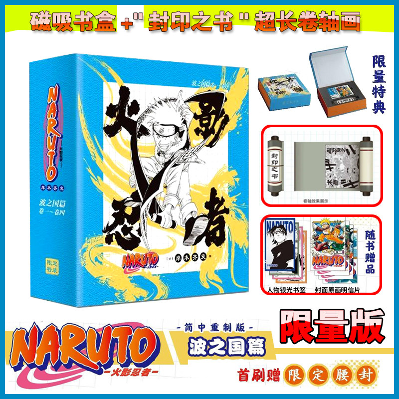 现货【限量版磁吸书盒+卷轴画+书签+明信片】正版 火影忍者漫画1-4册 波之国篇 简中重制版 推荐日本人气动漫漫画书 次元书馆
