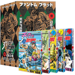 现货【赠书签】正版 jojo乔乔的奇妙冒险漫画1-5漫画书 套装5册 第一部jojo乔乔漫画幻影之血荒木飞吕彦/著无删减中文简体新星