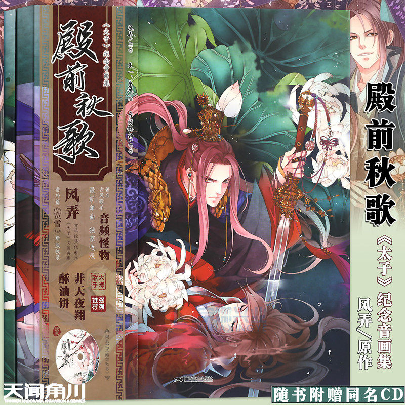 【赠cd】正版包邮 殿前秋歌画集 风弄皇风插画太子纪念音画集酥油饼