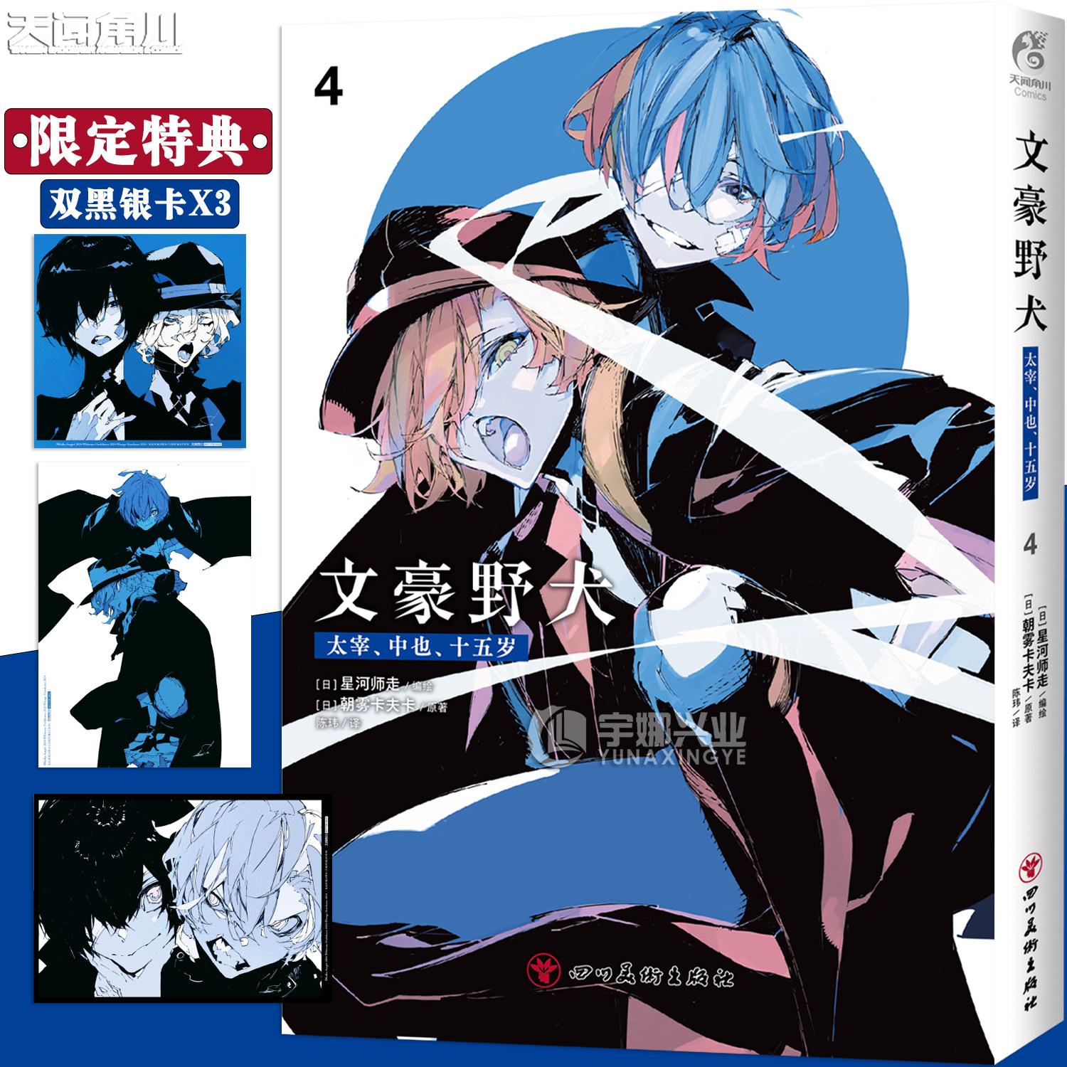 预售【限量特典双黑银卡x3】正版 文豪野犬. 太宰、中也、十五岁漫画4 第4册 朝雾卡夫卡著 文豪野犬推理悬疑动漫漫画书 天闻角川