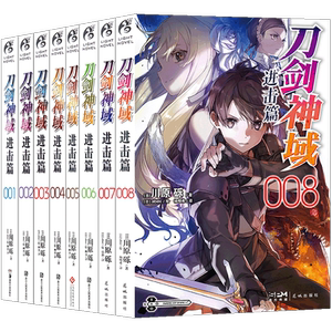 新版现货刀剑神域进击篇1-8册