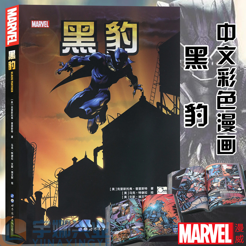 漫威漫画 克里斯托弗61普里斯特著 美国marvel漫威漫画书 黑豹美国