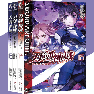 套装 刀剑神域小说23.24.25册 3册 刀剑神域小说川原砾abc绘日本漫画网游冒险动漫漫画轻小说书籍天闻角川 现货 25册 正版