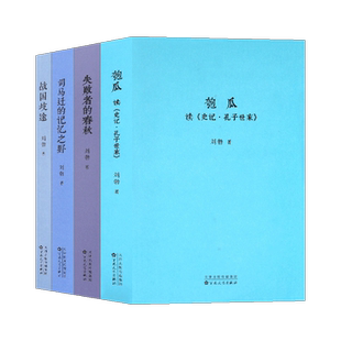 正版 青春中国史四部曲 匏瓜+战国歧途+失败者的春秋+司马迁的记忆之野刘勃历史三部曲任选全4册中国历史知识读物小说学生课外读库