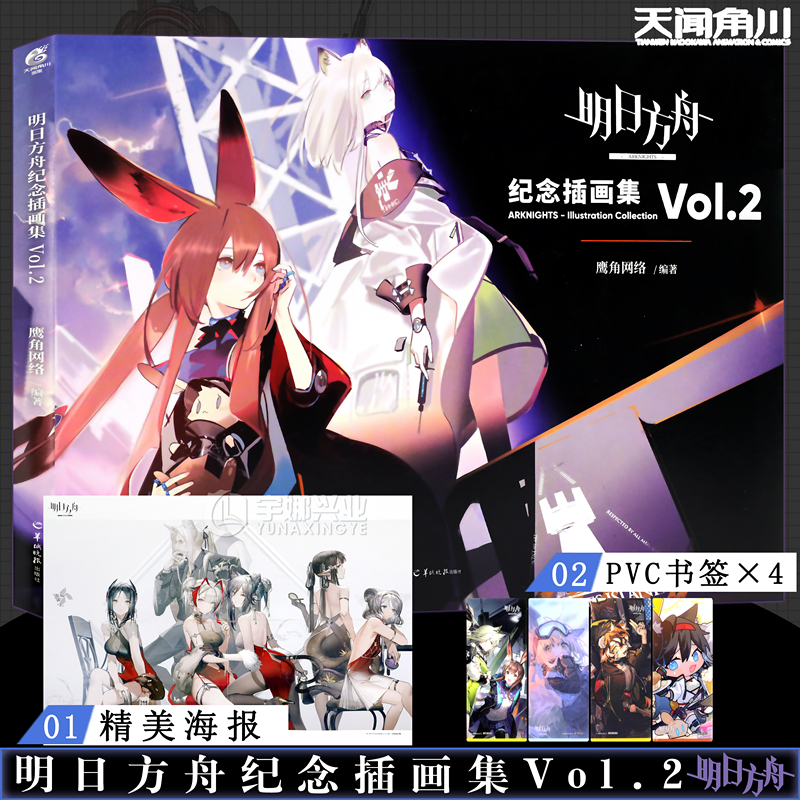 官方特典【赠典藏PVC书签×4+精美海报】正版 明日方舟纪念插画集Vol.2 鹰角网络游戏动漫周边明日方舟美术设定集画册二书天闻角川