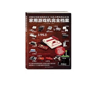 正版 家用游戏机完全档案 山崎功力作 回顾家用游戏机历史官方中文简体 收录了上百款家用游戏主机游戏资料 纵横