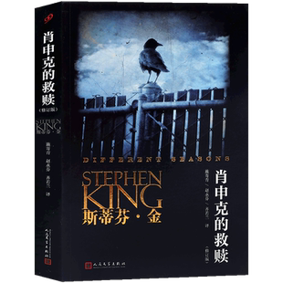 正版 肖申克的救赎 修订版 平装 斯蒂芬金小说 四季 奇 谭 全集奇谈肖生克电影原著史蒂芬金外国悬疑恐怖惊悚小说 99读书人