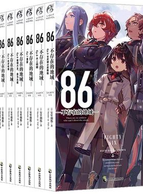 正版86不存在地域小说套装13册