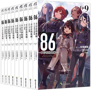 现货【赠立牌+印签+书卡】正版 86 不存在的地域小说 1-13册 套装13册 安里朝都 86不存在的战区书 电击小大赛大奖作品书天闻角川