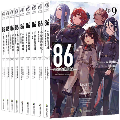 正版86不存在地域小说套装12册