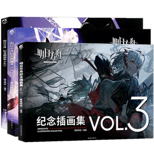 现货 【任选附随书赠品】明日方舟纪念插画集1+2+3+4+5+6+塞壬唱片共振典藏画集 鹰角网络天闻角川游戏周边明日方舟美术设定集艺术