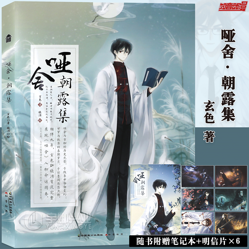 现货【赠笔记本+明信片】正版 哑舍 朝露集 玄色 晓泊 哑舍大画集3系列古风唯美动漫画册哑舍画集人物手绘本插画集漫画书籍 知音