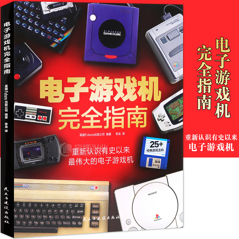 正版现货 《电子游戏机完全指南》回顾游戏主机历史 访谈 周边设备 纵横图书