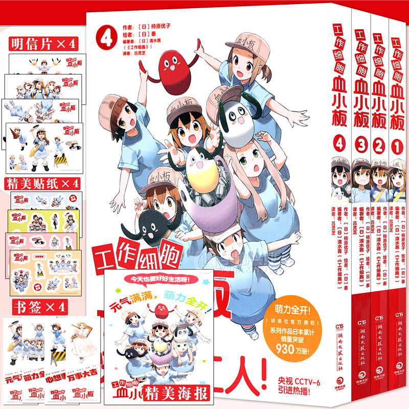 正版【赠贴纸&times;4+书签&times;4+明信片&times;4+海报】工作细胞血小板漫画全集4册1-4套装 柿原优子清水茜工作细胞科普知识绘本中文博集天卷