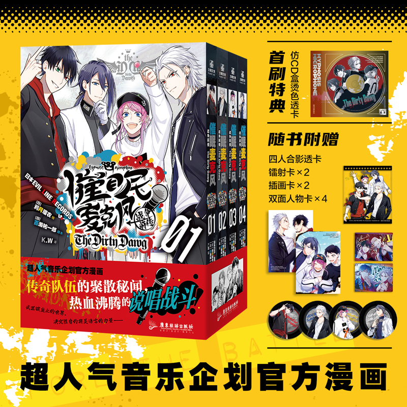 预售【首刷特典+随书赠品】正版 催眠麦克风战争前传The Dirty Dawg1-4 套装4册 异能说唱热血战斗 超人气音乐企划官方漫画书 力潮