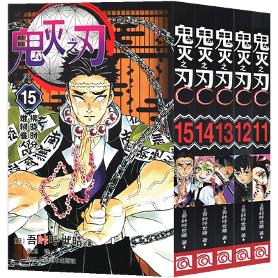正版预售漫画鬼灭之刃11-15册